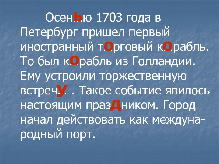 Осен…ю 1703 года в Петербург пришел первый иностранный т…рговый к…рабль. То