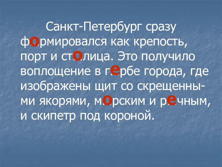 Санкт-Петербург сразу ф…рмировался как крепость, порт и ст…лица. Это получило воплощение