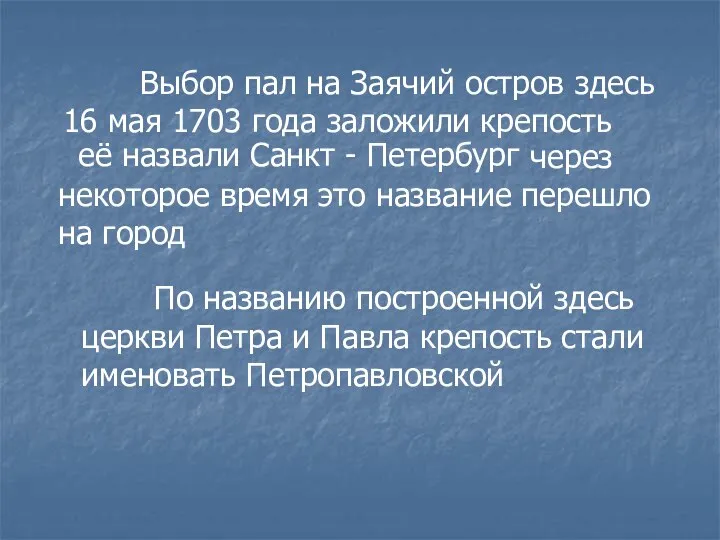 Выбор пал на Заячий остров здесь 16 мая 1703 года заложили