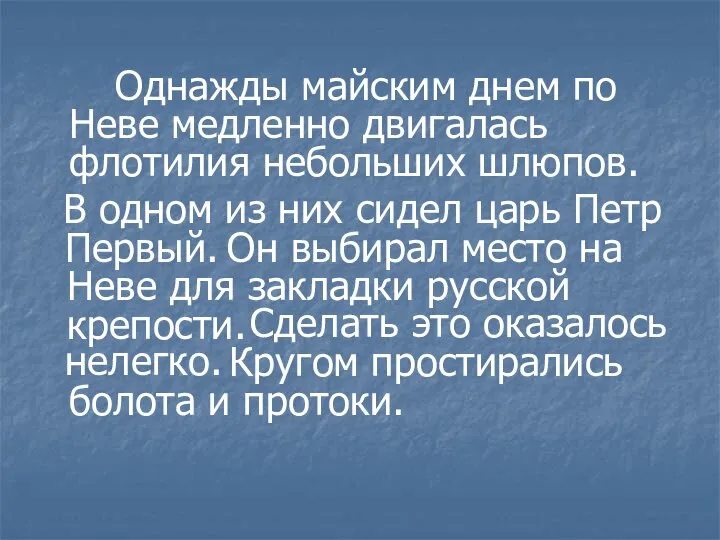 Сделать это оказалось нелегко. Однажды майским днем по Неве медленно двигалась