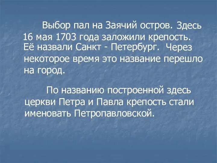 Выбор пал на Заячий остров. Здесь 16 мая 1703 года заложили