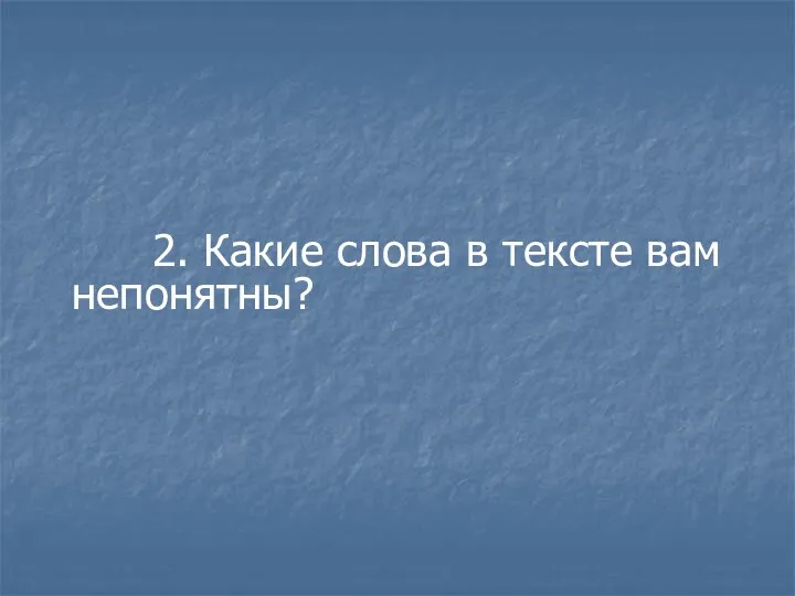 2. Какие слова в тексте вам непонятны?