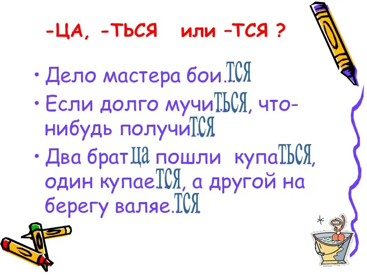 -ЦА, -ТЬСЯ или –ТСЯ ? Дело мастера бои… Если долго мучи…