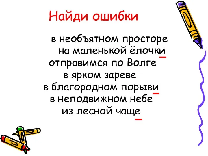 Найди ошибки в необъятном просторе на маленькой ёлочки отправимся по Волге