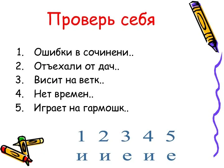 Проверь себя Ошибки в сочинени.. Отъехали от дач.. Висит на ветк..