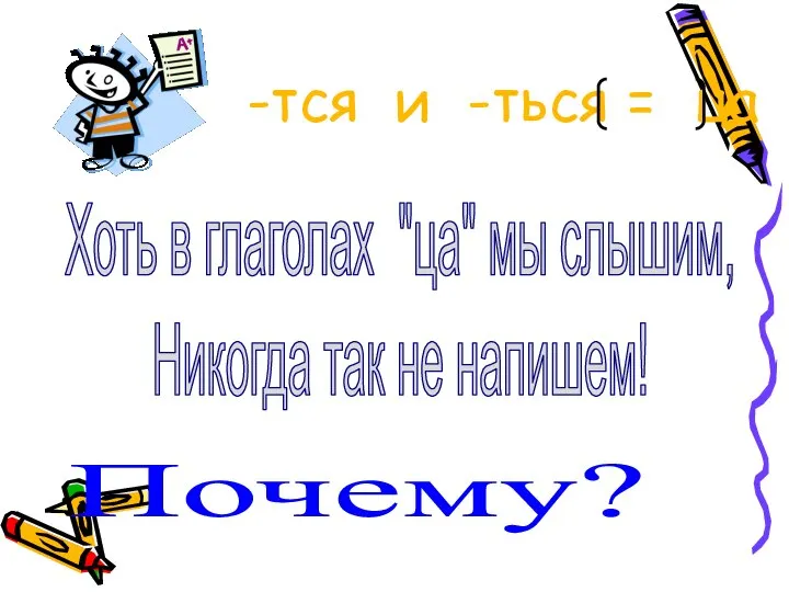 -тся и -ться = ца Хоть в глаголах "ца" мы слышим, Никогда так не напишем! Почему?