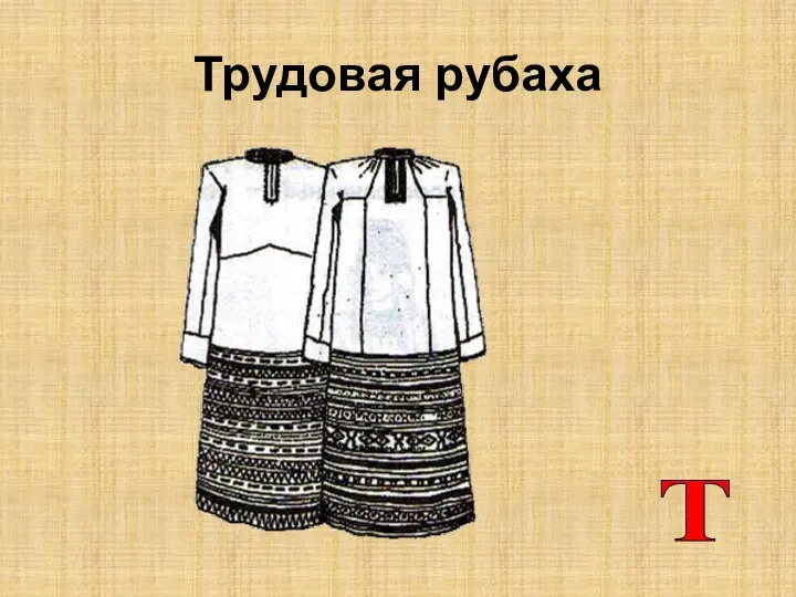 Трудовая рубаха Т