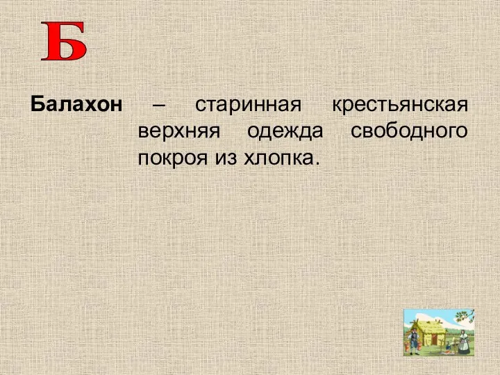 Балахон – старинная крестьянская верхняя одежда свободного покроя из хлопка. Б