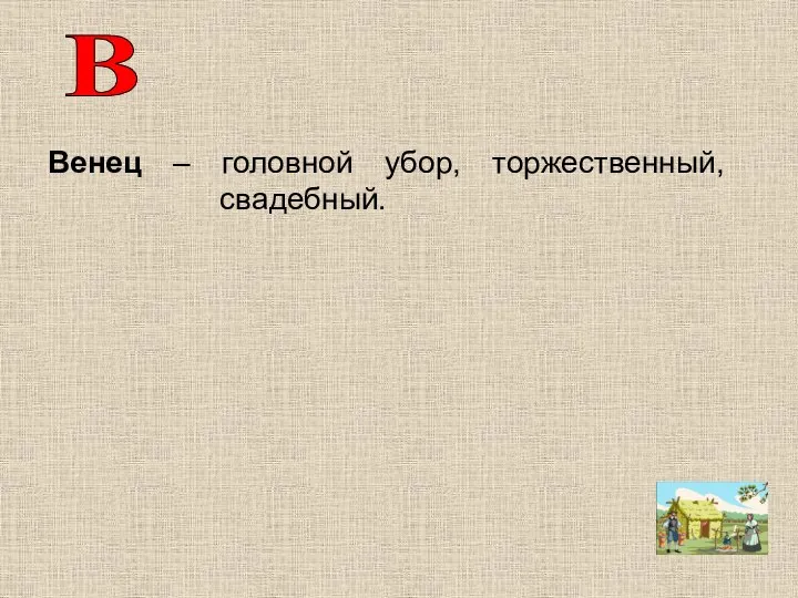 Венец – головной убор, торжественный, свадебный. В