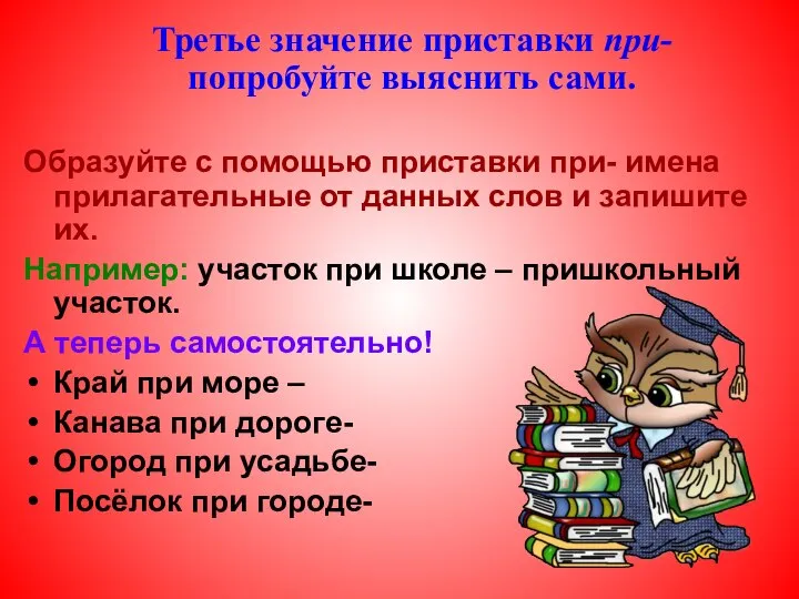 Образуйте с помощью приставки при- имена прилагательные от данных слов и