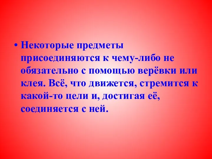 Некоторые предметы присоединяются к чему-либо не обязательно с помощью верёвки или