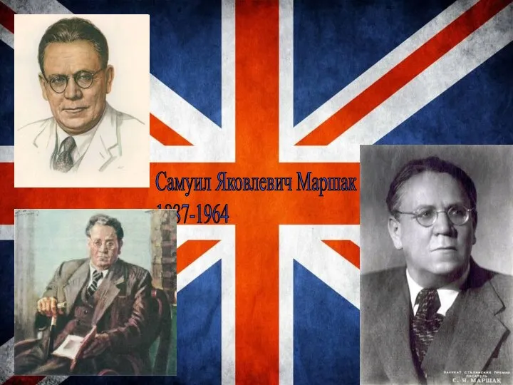 Самуил Яковлевич Маршак 1887-1964