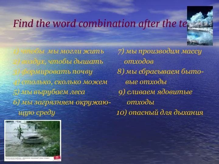 Find the word combination after the text. 1) чтобы мы могли