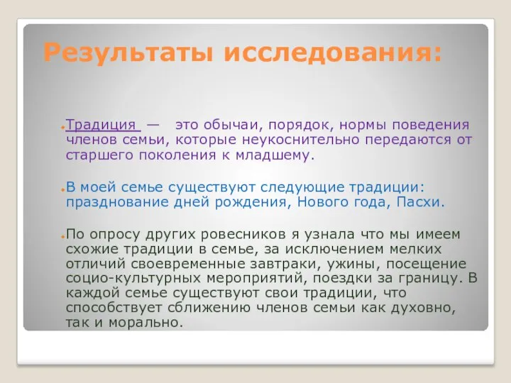 Результаты исследования: Традиция — это обычаи, порядок, нормы поведения членов семьи,