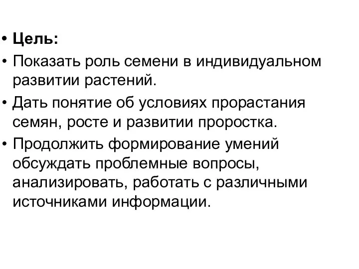 Цель: Показать роль семени в индивидуальном развитии растений. Дать понятие об