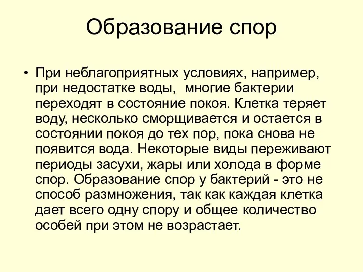 Образование спор При неблагоприятных условиях, например, при недостатке воды, многие бактерии