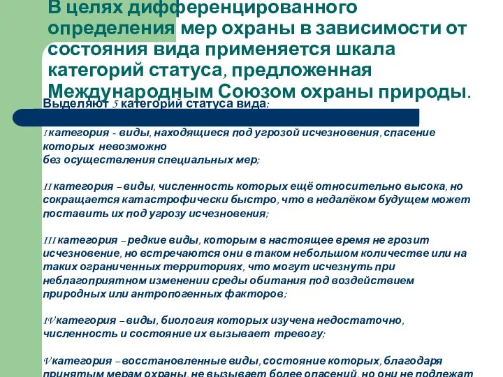 Выделяют 5 категорий статуса вида: I категория - виды, находящиеся под