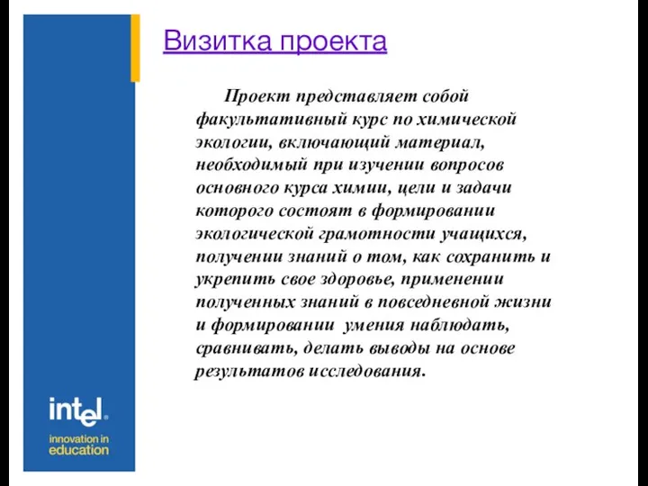 Визитка проекта Проект представляет собой факультативный курс по химической экологии, включающий