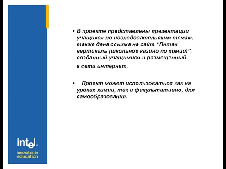 В проекте представлены презентации учащихся по исследовательским темам, также дана ссылка