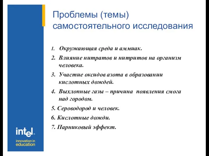 Проблемы (темы) самостоятельного исследования 1. Окружающая среда и аммиак. 2. Влияние