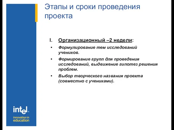 Этапы и сроки проведения проекта Организационный –2 недели: Формулирование тем исследований