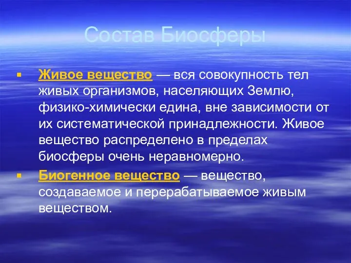 Состав Биосферы Живое вещество — вся совокупность тел живых организмов, населяющих