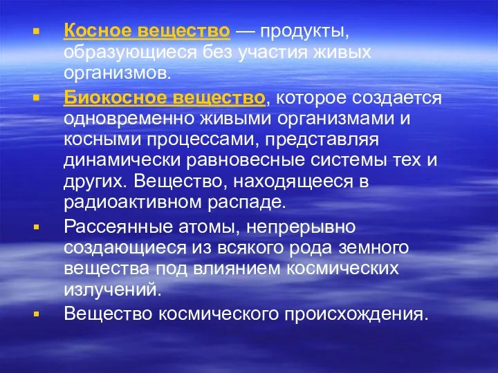 Косное вещество — продукты, образующиеся без участия живых организмов. Биокосное вещество,