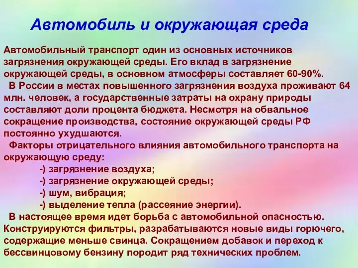 Автомобильный транспорт один из основных источников загрязнения окружающей среды. Его вклад