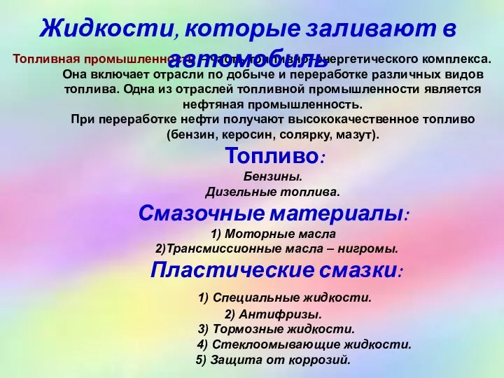 Топливная промышленность – часть топливно–энергетического комплекса. Она включает отрасли по добыче