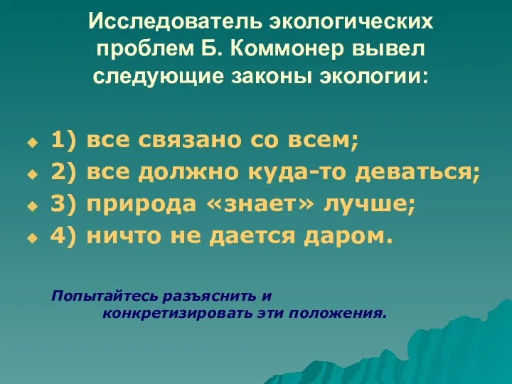 Исследователь экологических проблем Б. Коммонер вывел следующие законы экологии: 1) все