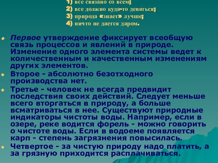 1) все связано со всем; 2) все должно куда-то деваться; 3)