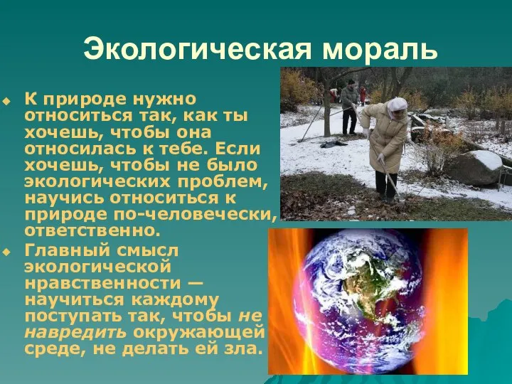 Экологическая мораль К природе нужно относиться так, как ты хочешь, чтобы