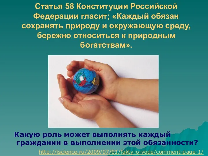Статья 58 Конституции Российской Федерации гласит; «Каждый обязан сохранять природу и