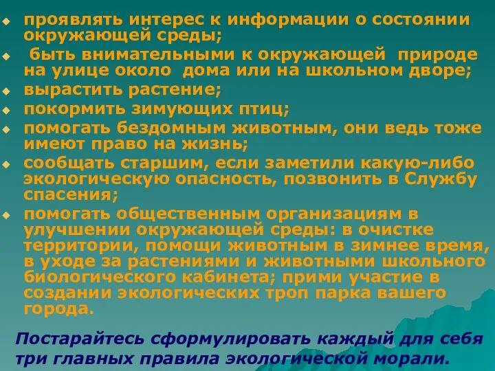 проявлять интерес к информации о состоянии окружающей среды; быть внимательными к