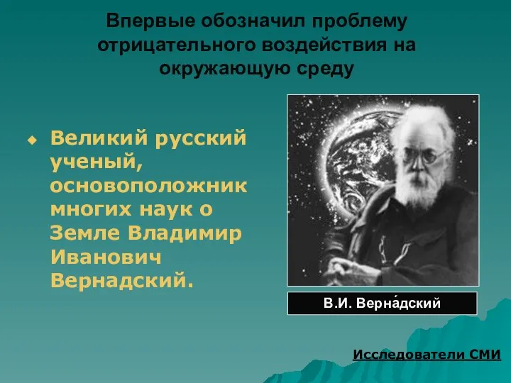 Впервые обозначил проблему отрицательного воздействия на окружающую среду Великий русский ученый,