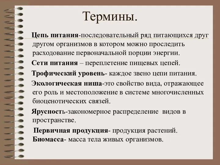 Термины. Цепь питания-последовательный ряд питающихся друг другом организмов в котором можно