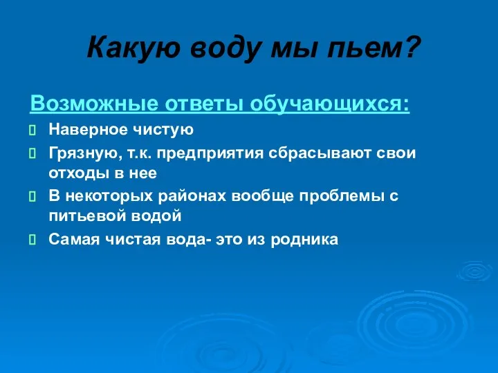 Какую воду мы пьем? Возможные ответы обучающихся: Наверное чистую Грязную, т.к.