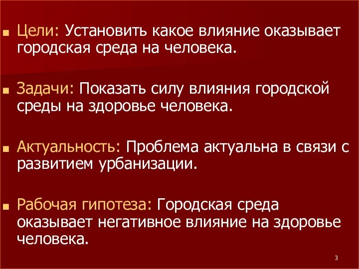 Цели: Установить какое влияние оказывает городская среда на человека. Задачи: Показать