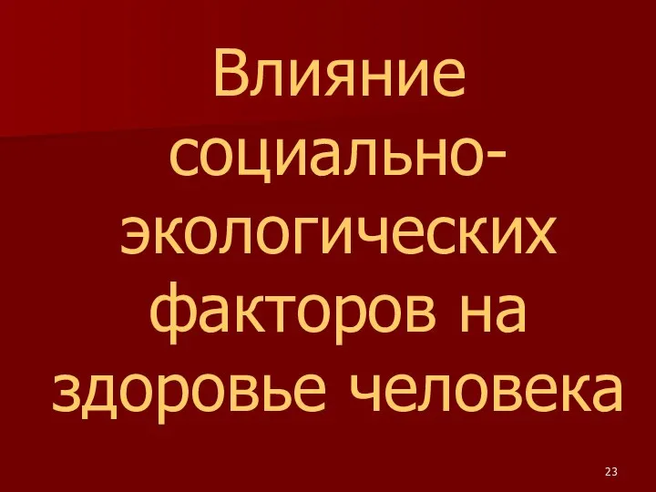 Влияние социально-экологических факторов на здоровье человека