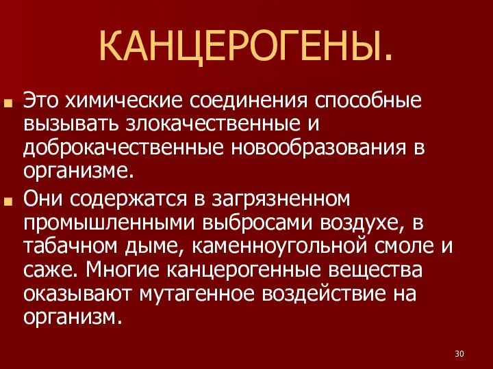 КАНЦЕРОГЕНЫ. Это химические соединения способные вызывать злокачественные и доброкачественные новообразования в