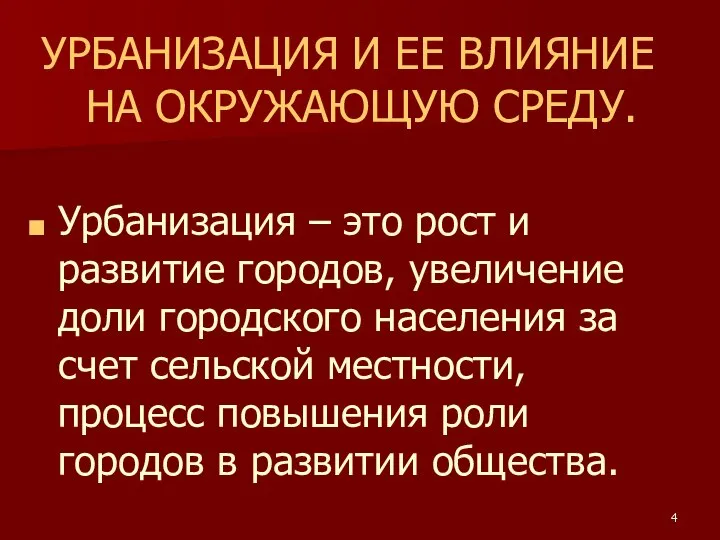 УРБАНИЗАЦИЯ И ЕЕ ВЛИЯНИЕ НА ОКРУЖАЮЩУЮ СРЕДУ. Урбанизация – это рост