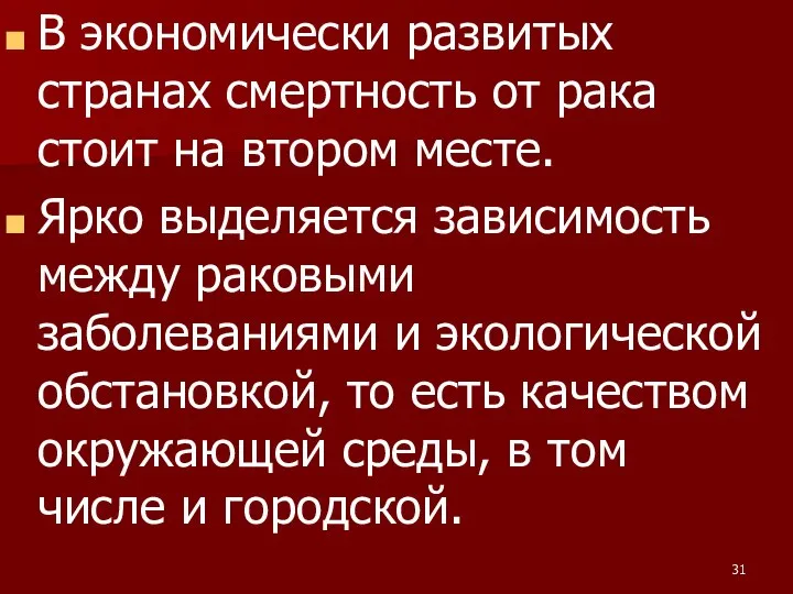 В экономически развитых странах смертность от рака стоит на втором месте.