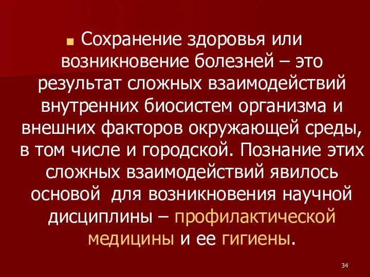 Сохранение здоровья или возникновение болезней – это результат сложных взаимодействий внутренних