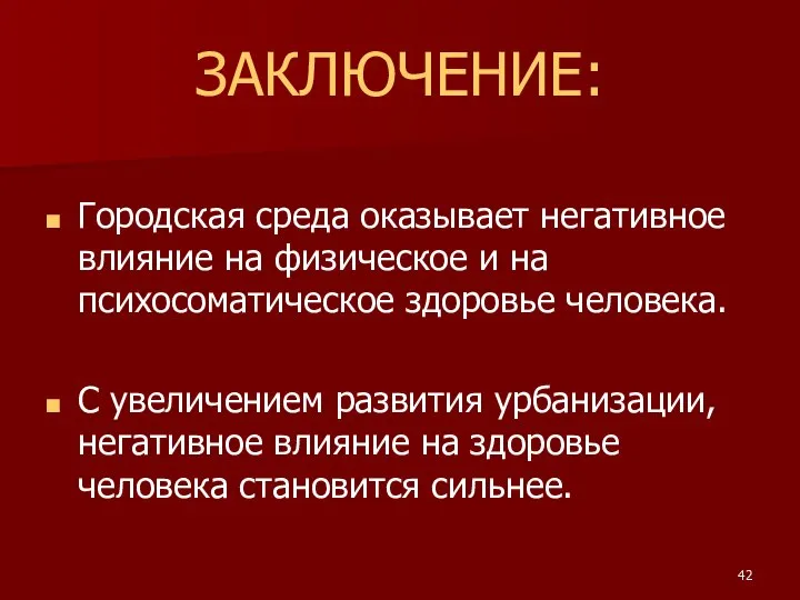 ЗАКЛЮЧЕНИЕ: Городская среда оказывает негативное влияние на физическое и на психосоматическое