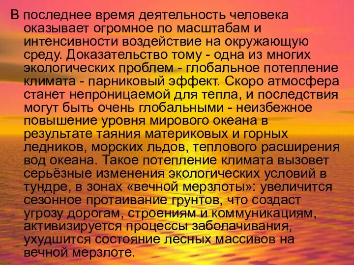 В последнее время деятельность человека оказывает огромное по масштабам и интенсивности