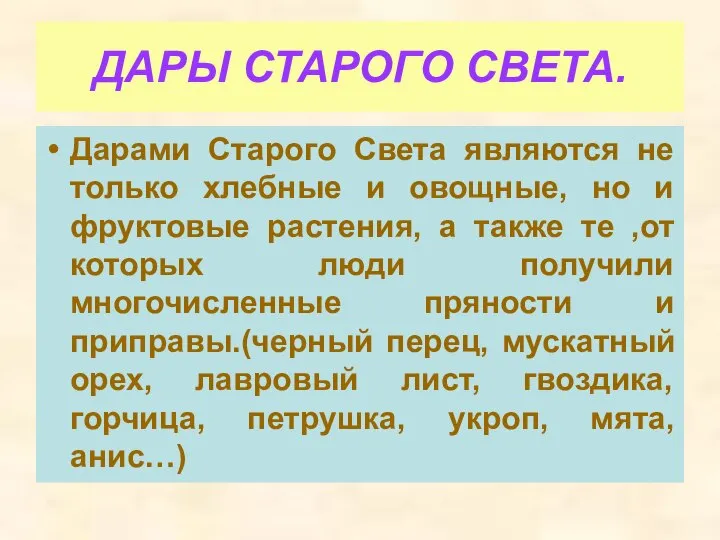 ДАРЫ СТАРОГО СВЕТА. Дарами Старого Света являются не только хлебные и