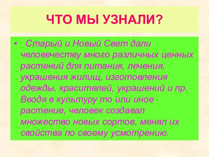 ЧТО МЫ УЗНАЛИ? Старый и Новый Свет дали человечеству много различных