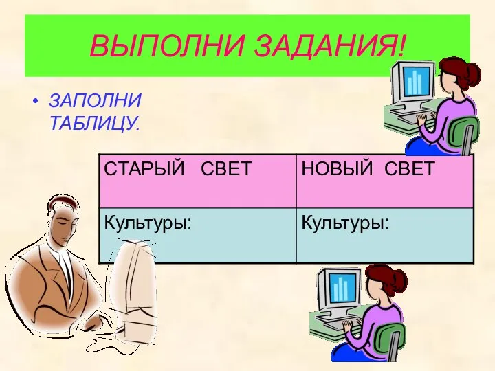 ВЫПОЛНИ ЗАДАНИЯ! ЗАПОЛНИ ТАБЛИЦУ.