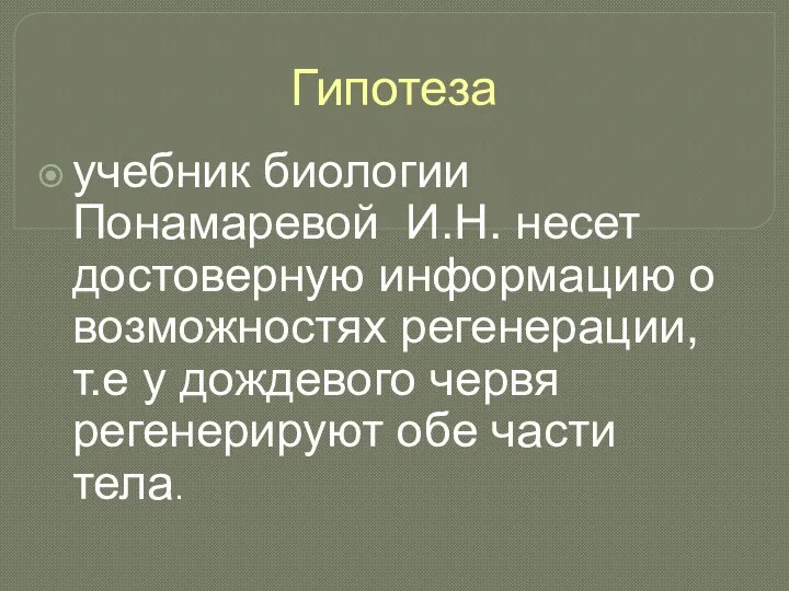 Гипотеза учебник биологии Понамаревой И.Н. несет достоверную информацию о возможностях регенерации,