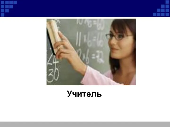 Учитель